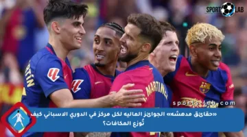 «حقائق مدهشة» الجوائز المالية لكل مركز في الدوري الإسباني كيف تُوزع المكافآت؟